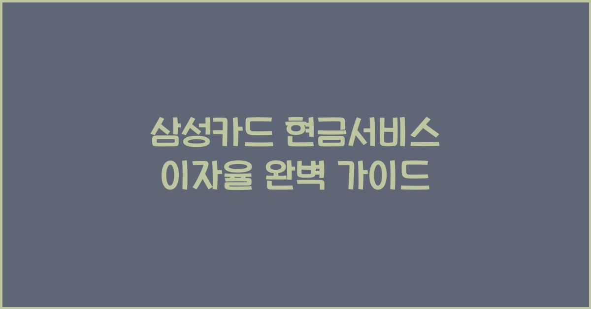 삼성카드 현금서비스 이자율