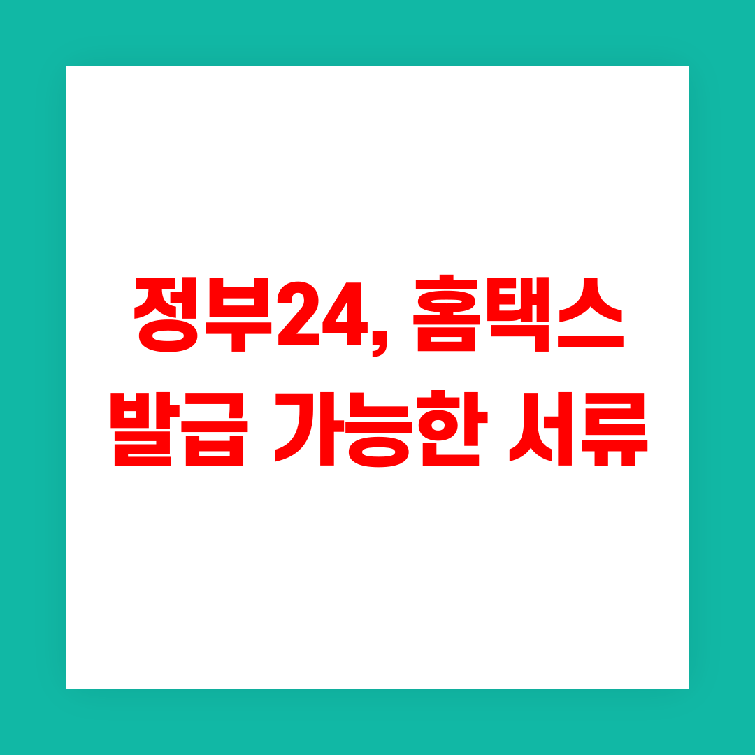 인터넷에서 발급 가능한 서류 썸네일