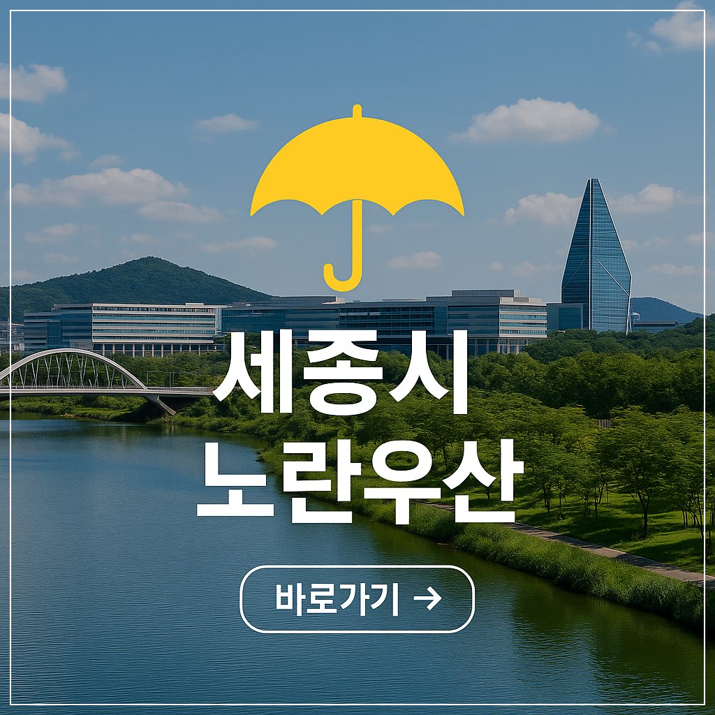 세종시 노란우산공제 희망장려금 총정리