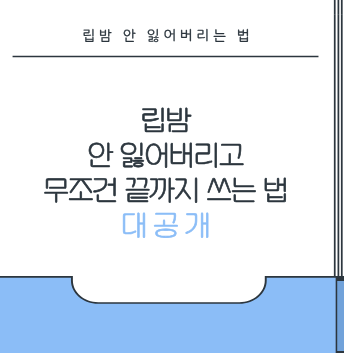 립밤 안 잃어버리는 법