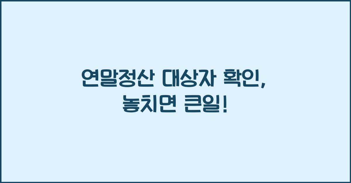 연말정산 대상자 확인