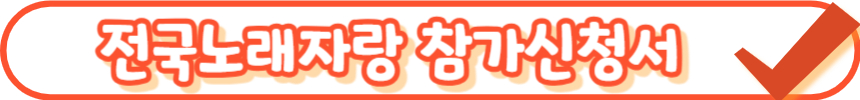 2025 전국노래자랑 전라남도 순천시 편 알아보기