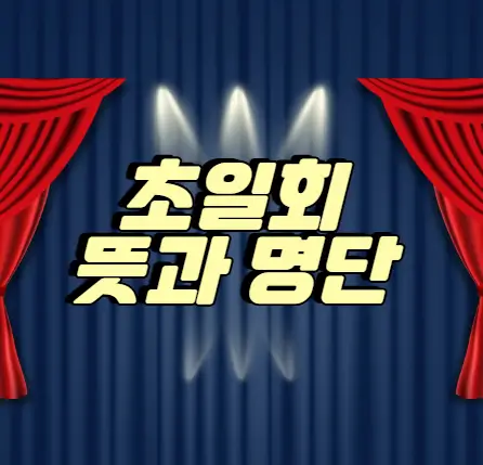 초일회 뜻과 명단