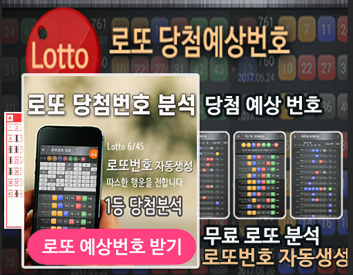 로또번호 자동생성 예상번호 당첨번호 분석 생성기