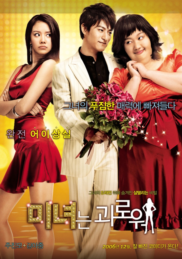 미녀는 괴로워 리뷰