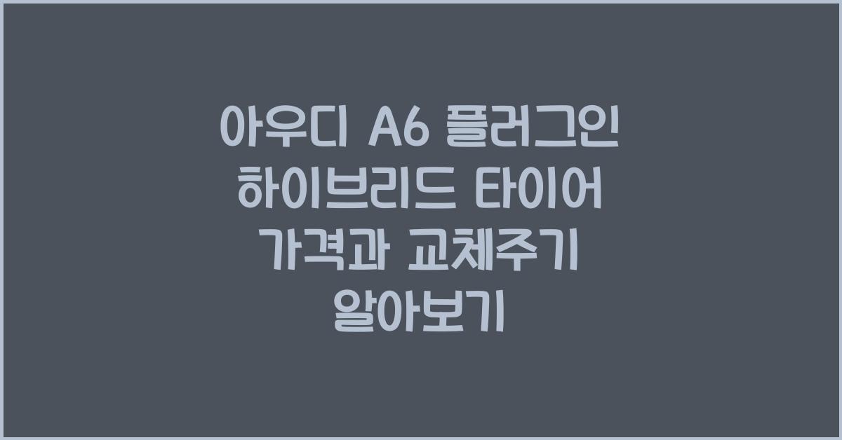 아우디 A6 플러그인 하이브리드 타이어 가격, 교체주기