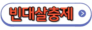 빈대살충제