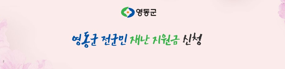 영동군청 홈페이지