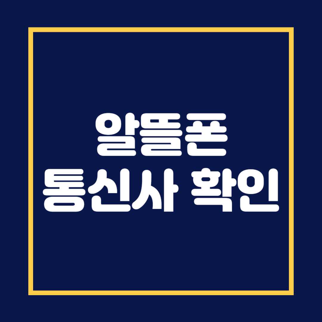 알뜰폰 통신사 확인