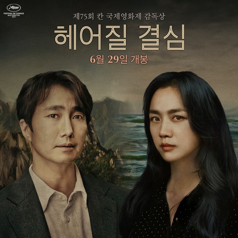 영화헤어질결심-영화포스터