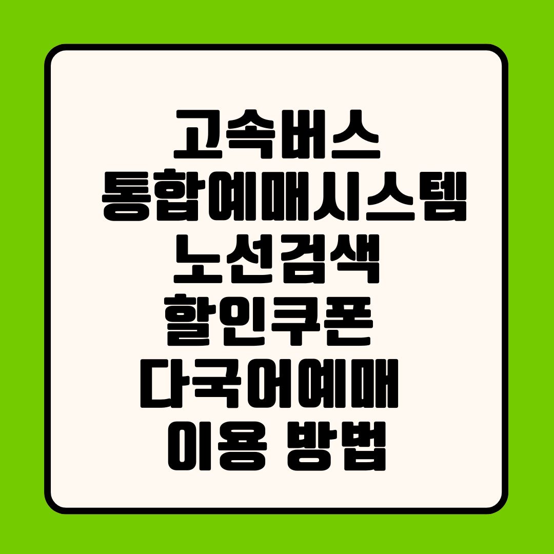 고속버스 통합예매시스템 노선검색 할인쿠폰 다국어예매 이용 방법