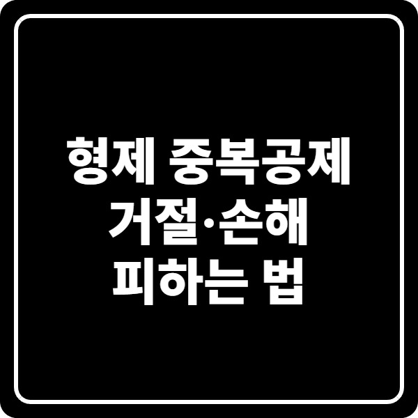 형제 중복공제 거절·손해 피하는 법, 누가 신청해야 가산세 책임을 줄일까