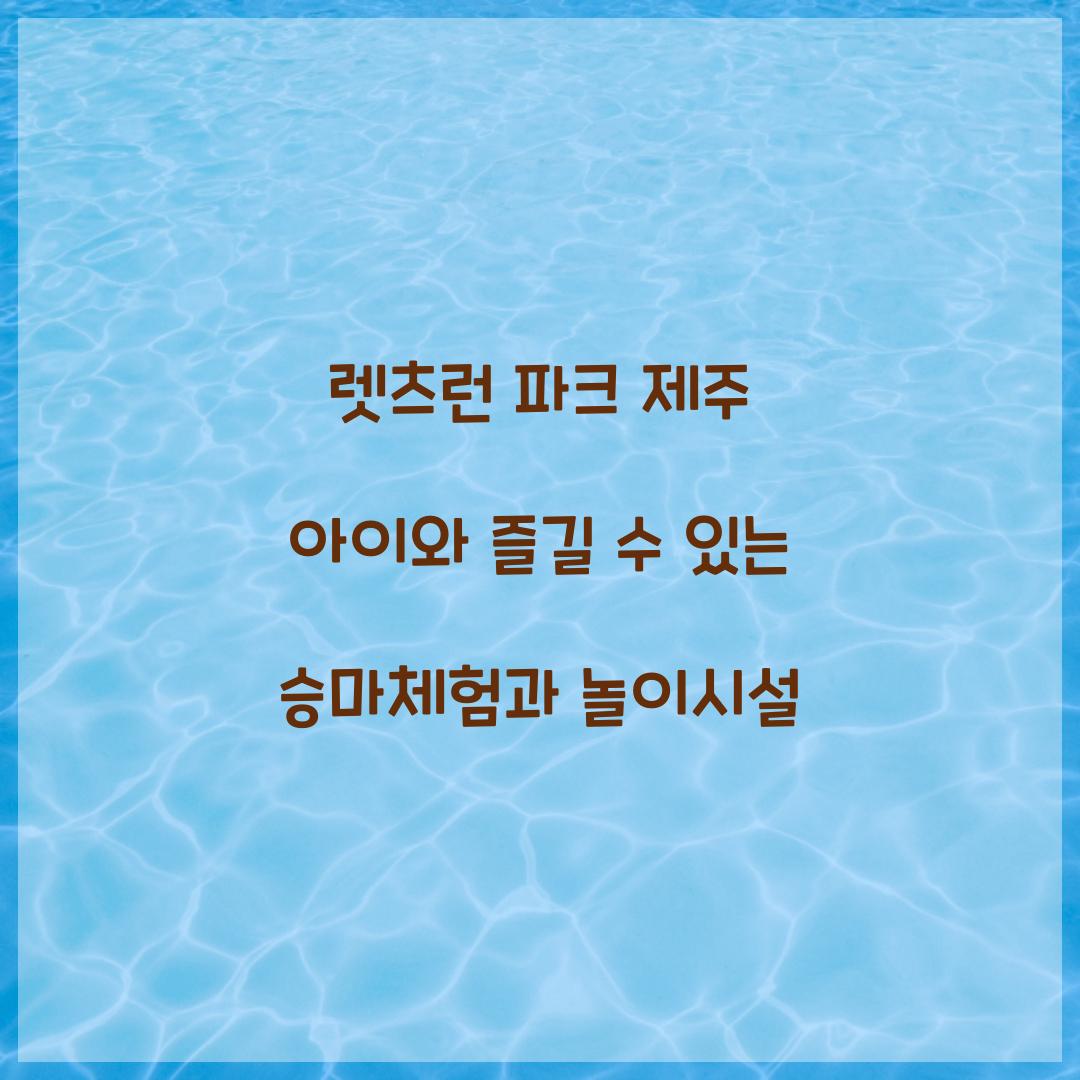 렛츠런 파크 제주