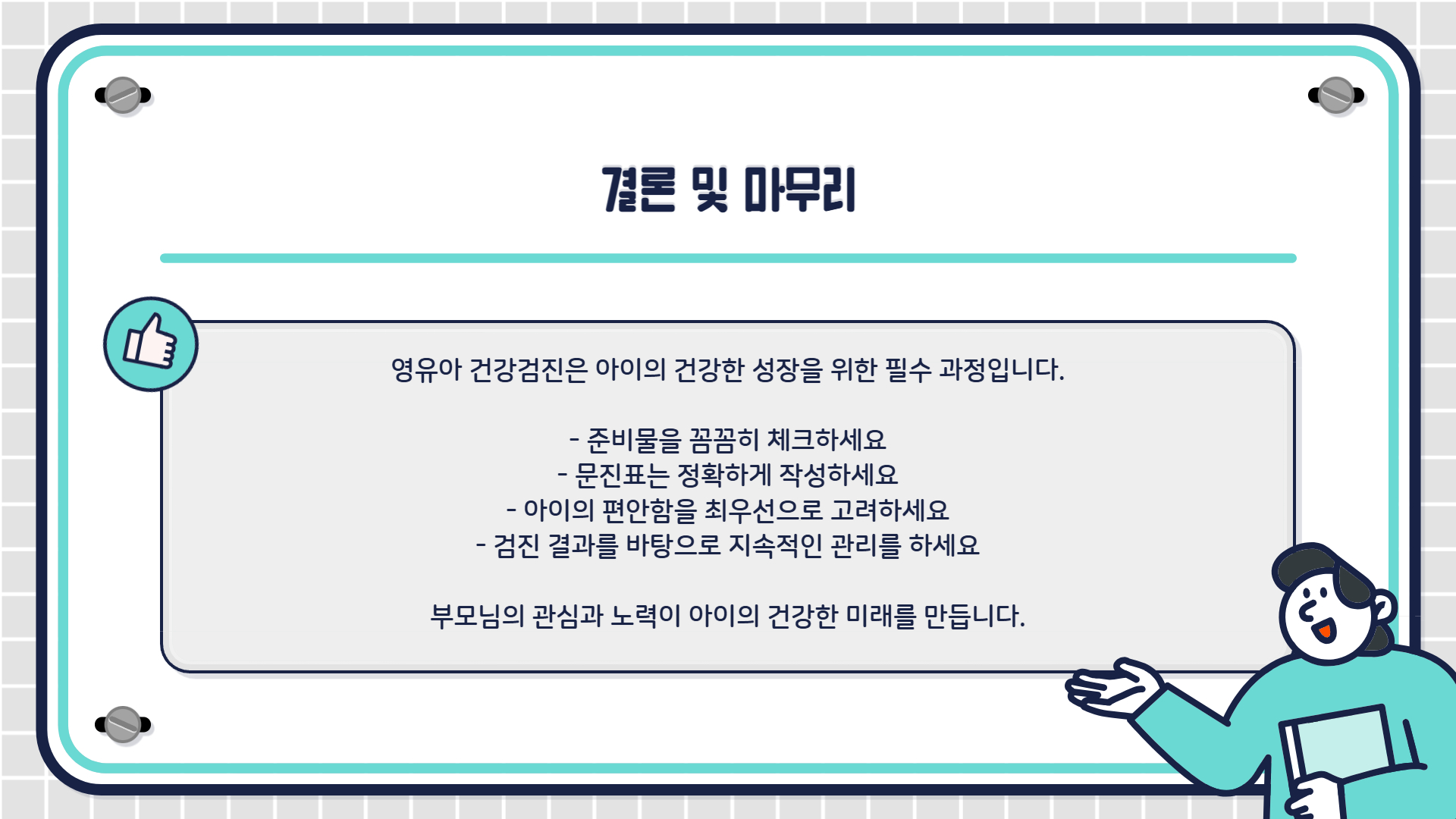 영유아 건강검진 준비물