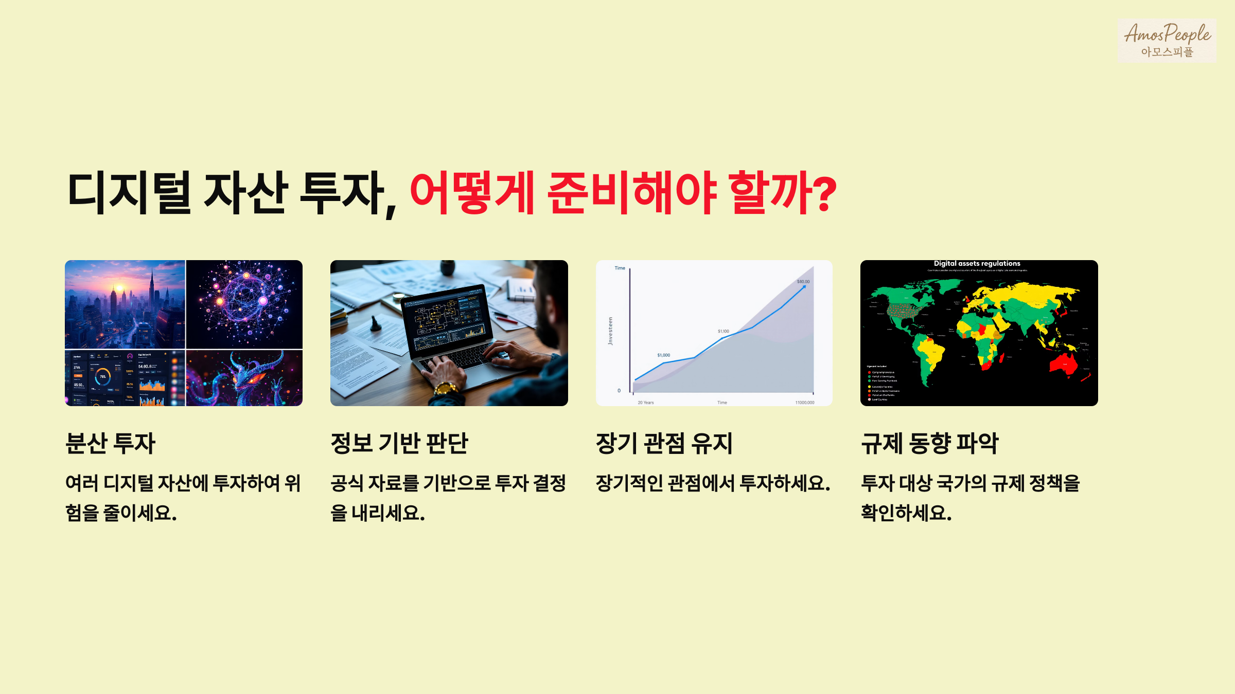 디지털 자산 투자, 어떻게 준비해야 할까?