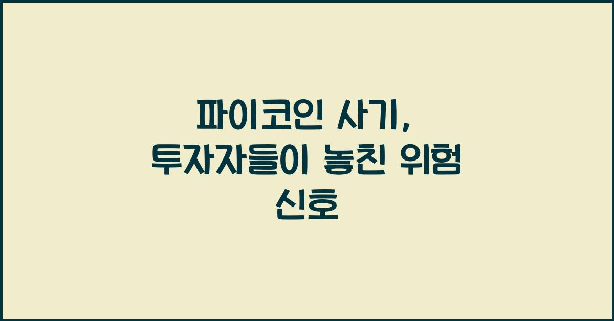 파이코인 사기