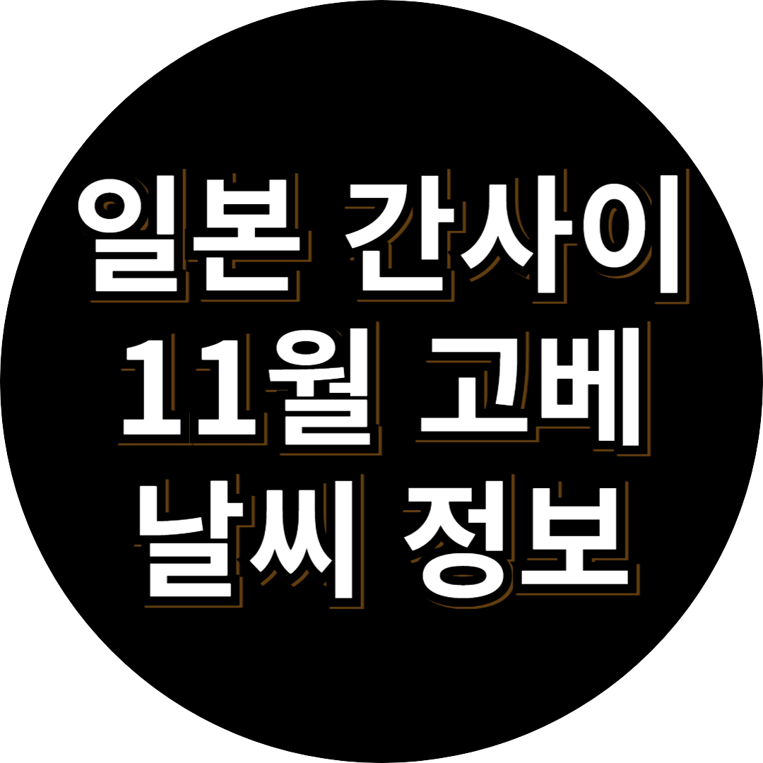 일본 간사이 11월 고베 날씨 정보