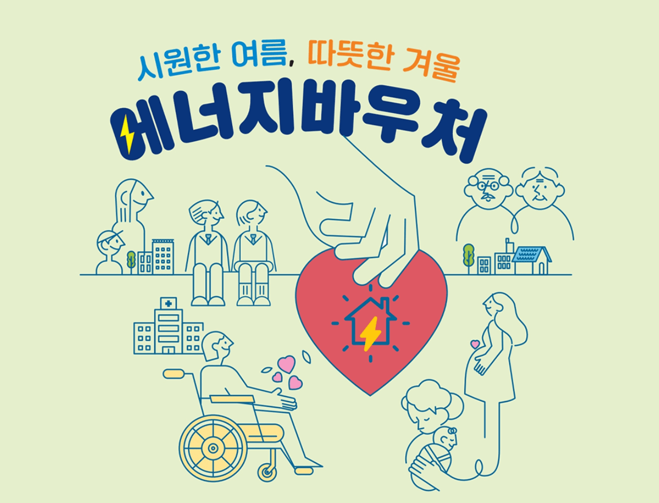 에너지바우처 신청방법