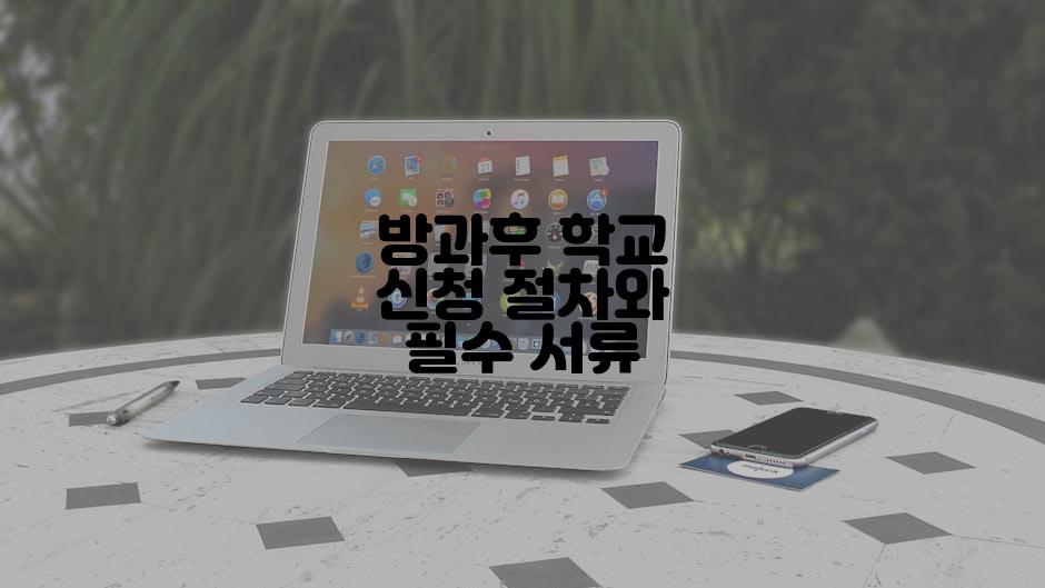 방과후 학교 신청 절차와 필수 서류