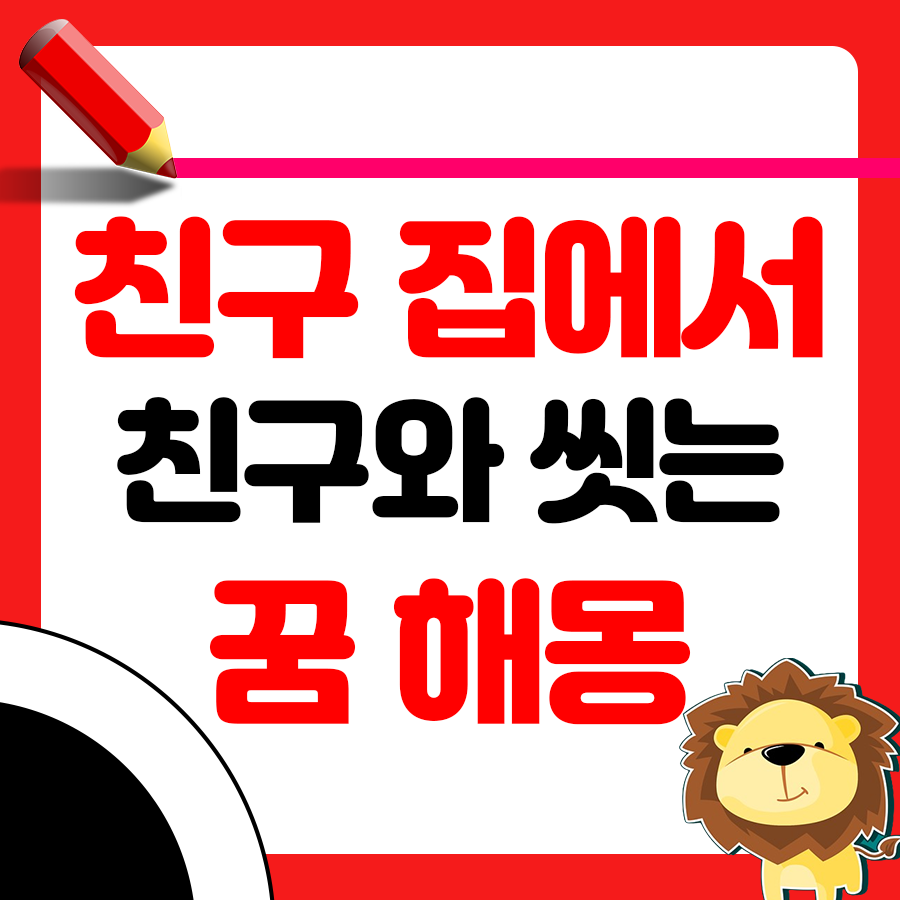 친구 집에서 친구와 같이 씻는 꿈 해몽 1