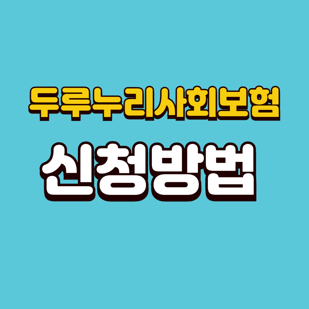 신청방법