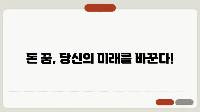 돈 꿈해몽 돈 꿈풀이