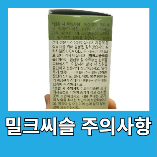 밀크씨슬 주의사항