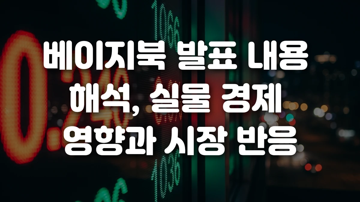 베이지북 발표 내용 해석 실물 경제 영향과 시장 반응