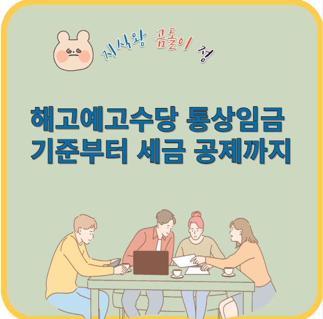 해고예고수당 통상임금 기준부터 세금 공제까지