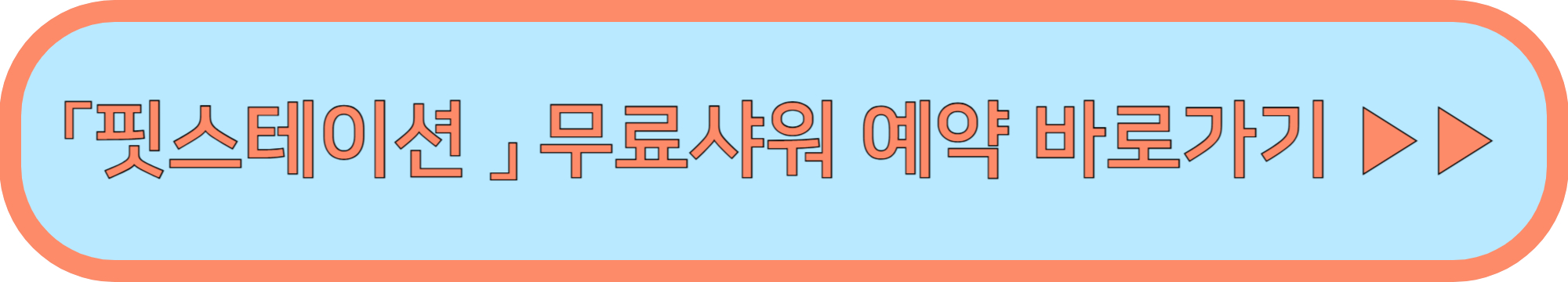 뚝섬역 핏스테이션 샤워 예약 ▶▶ (핏스테이션 샤워시설 무료 예약 바로가기)