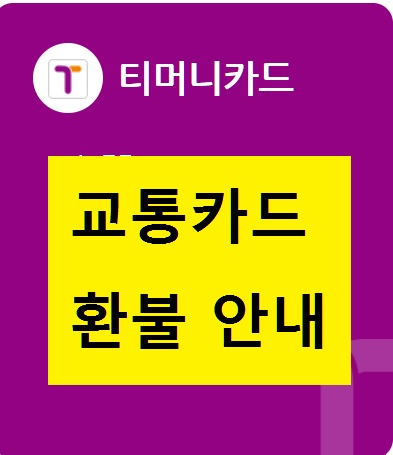 티머니교통카드 환불안내