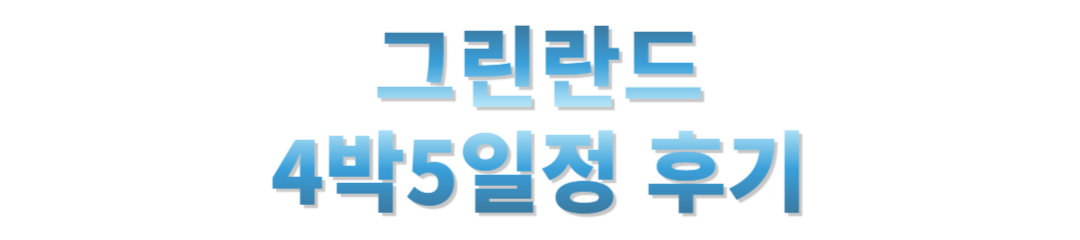 그린란드 4박5일여행일정공유