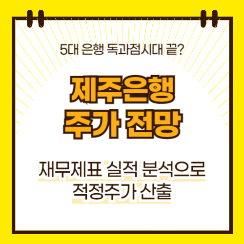 제주은행 주가 전망(대표이미지)