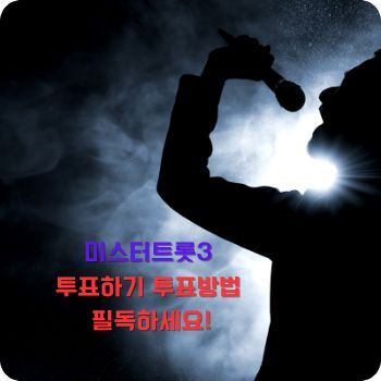 미스터트롯3 투표방법 투표하기