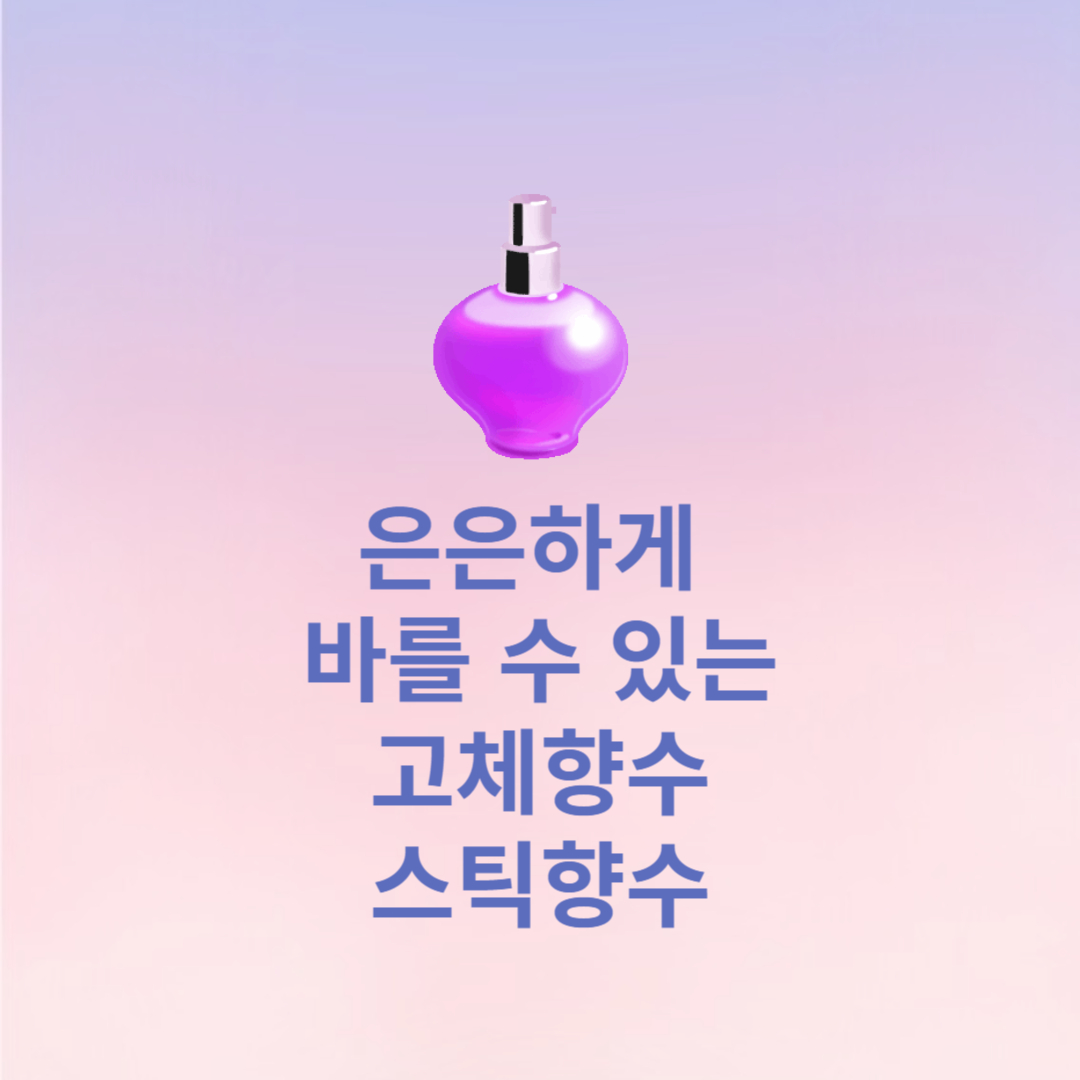 은은하게 바르는 스틱향수