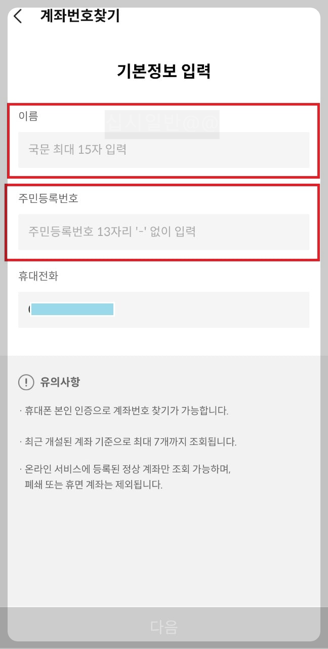 삼성증권-계좌번호-찾기-기본정보입력