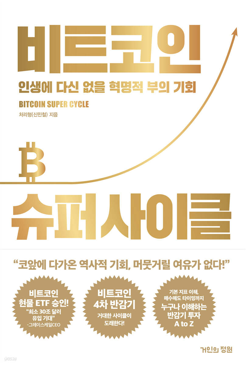 비트코인 가격 상승의 불가피한 이유: 반감기와 시장의 변화