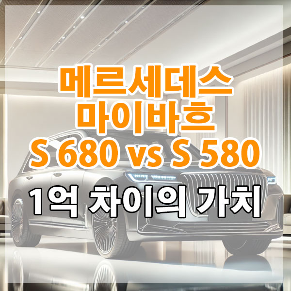 메르세데스 마이바흐 S 680 vs S 580 1억 차이의 가치