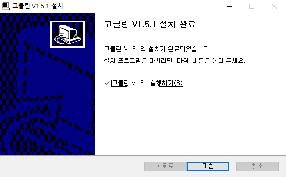 고클린 설치 완료 화면