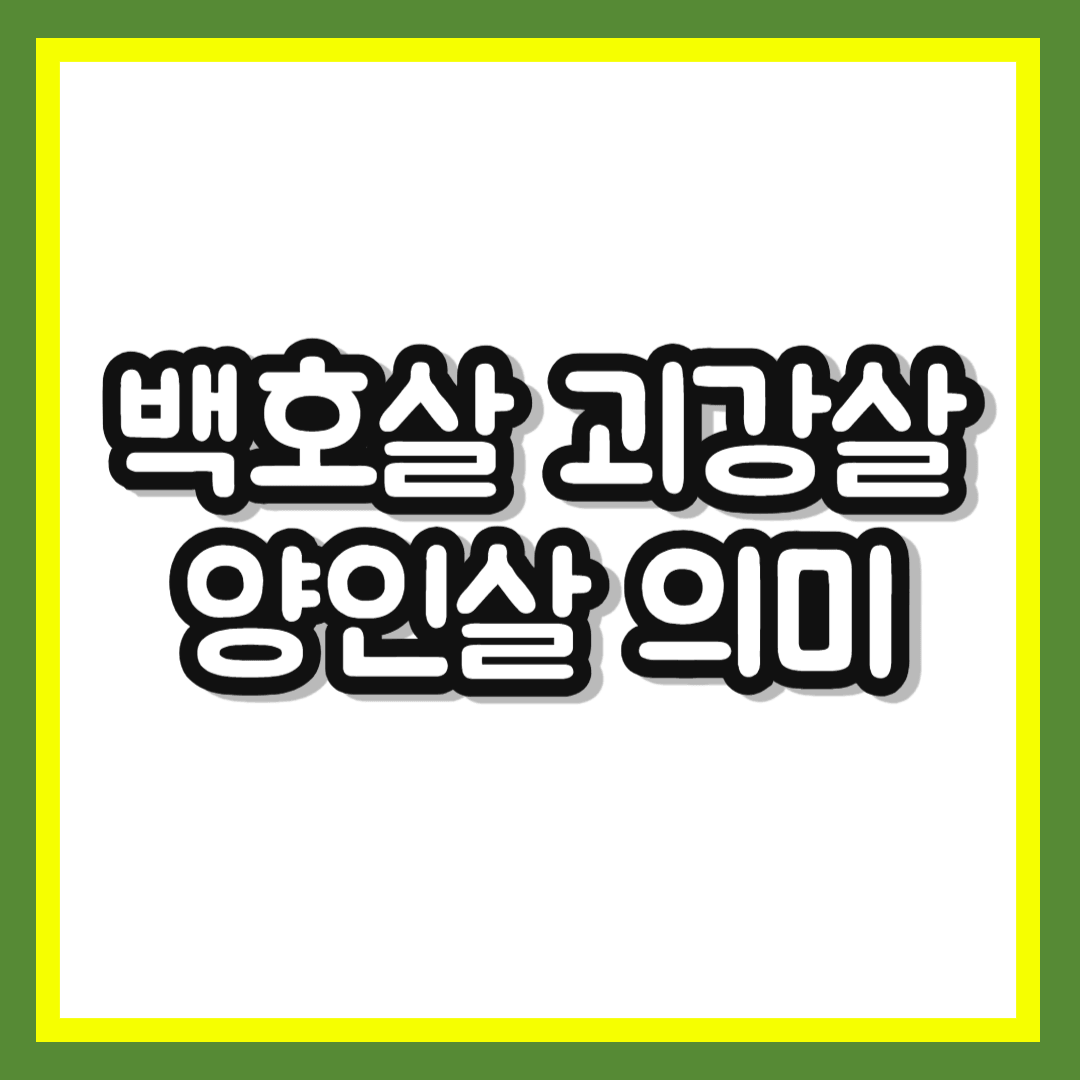 만세력 백호살 괴강살 양인살 뜻 ❘ 무서운 사주가 대박 재물운 되는 법