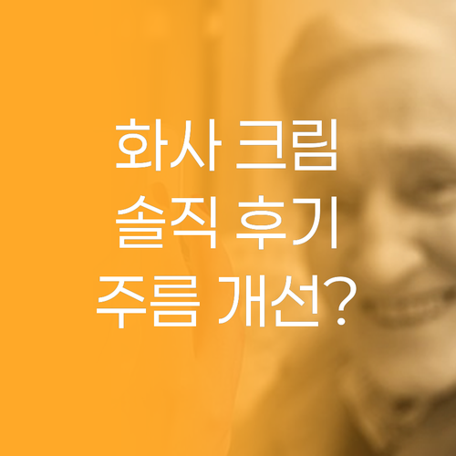 화사 콜라겐 크림 솔직 후기 주름 개..