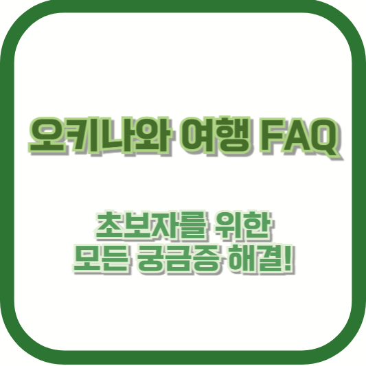 오키나와 여행 FAQ – 초보자를 위한 모든 궁금증 해결!