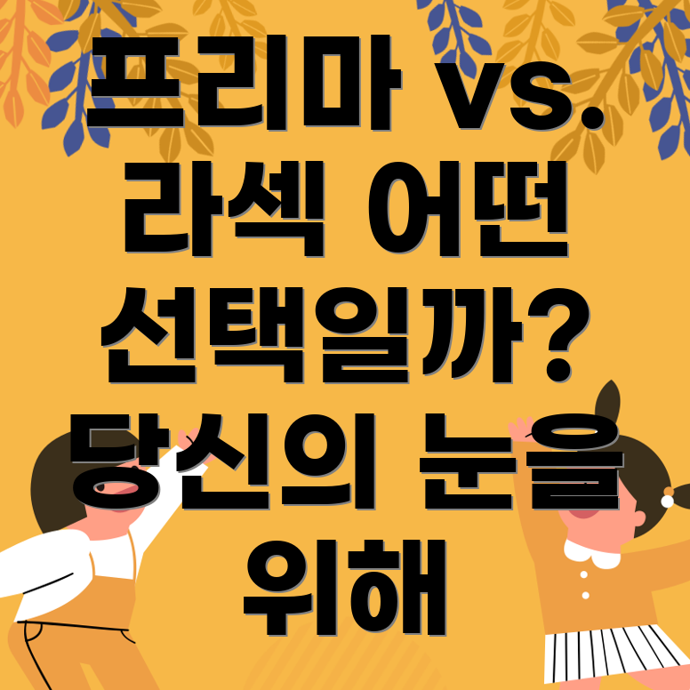 프리마 라섹