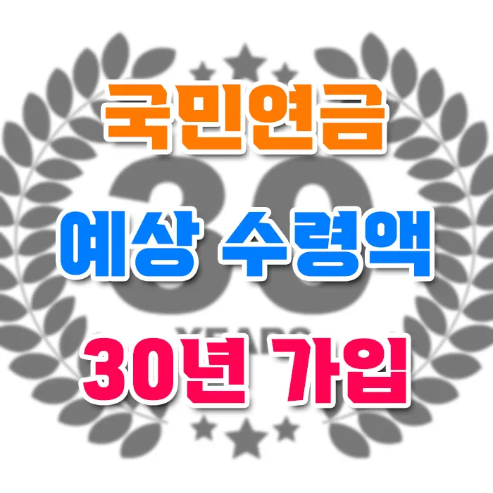 국민연금 30년 가입 실제 수령액 확인 미래 현실과 꼭 알아야 할 꿀팁