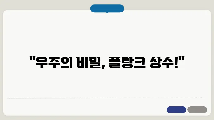 플랑크 상수: 양자 물리학의 기본 단위