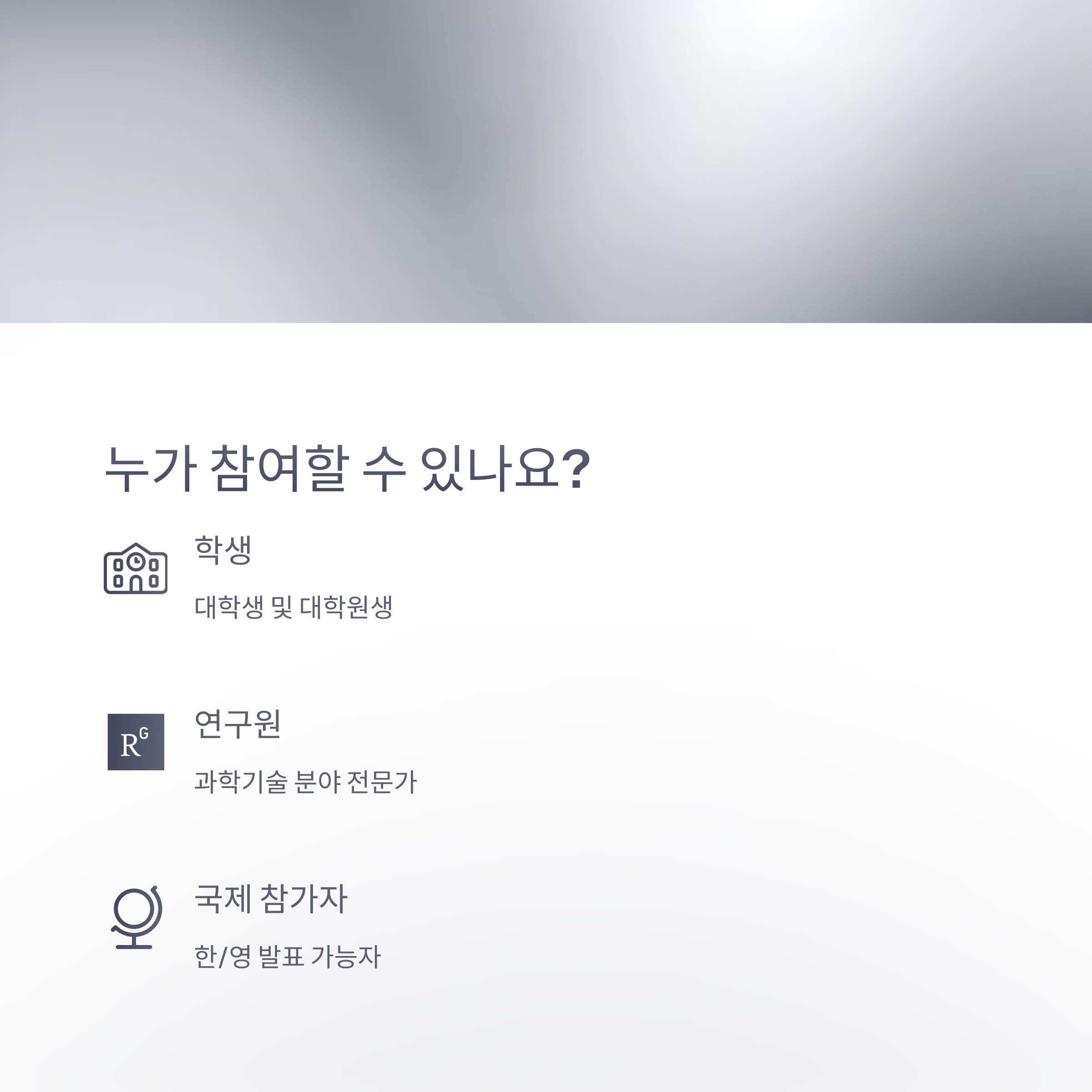 참가 대상 및 자격