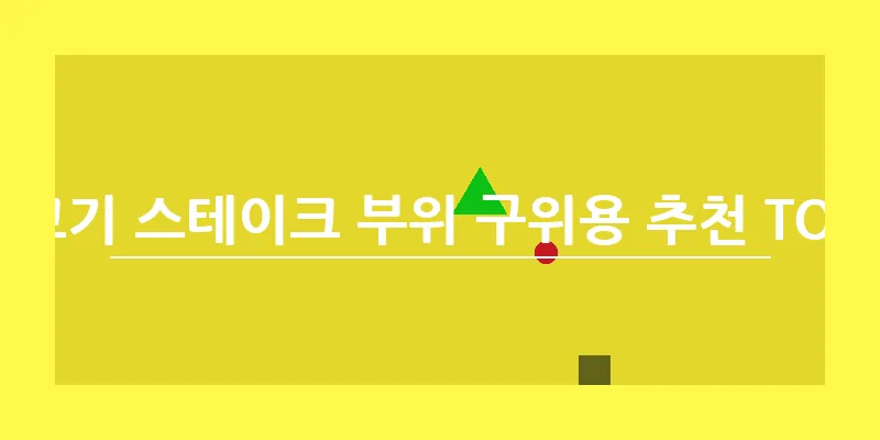 소고기 스테이크 부위 구위용 추천 TOP 5_8