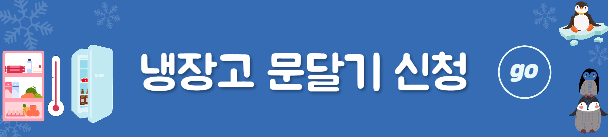 냉장고 문 달기 : 식품매장 지원 사업