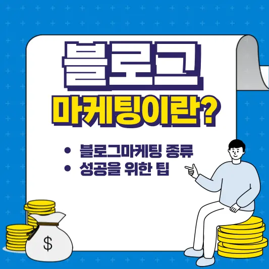 블로그마케팅이란?
