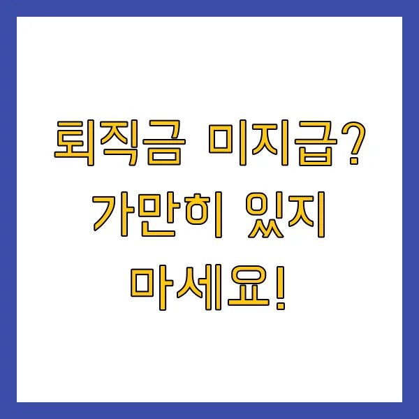 계약직 퇴직금 조건, 지급 기준 및 신고 방법 (1년 이상, 1년 미만, 6개월, 알바)